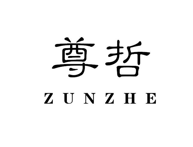 尊哲