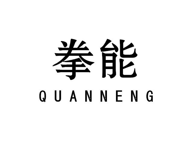 拳能