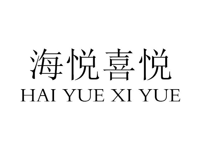 海悦喜悦