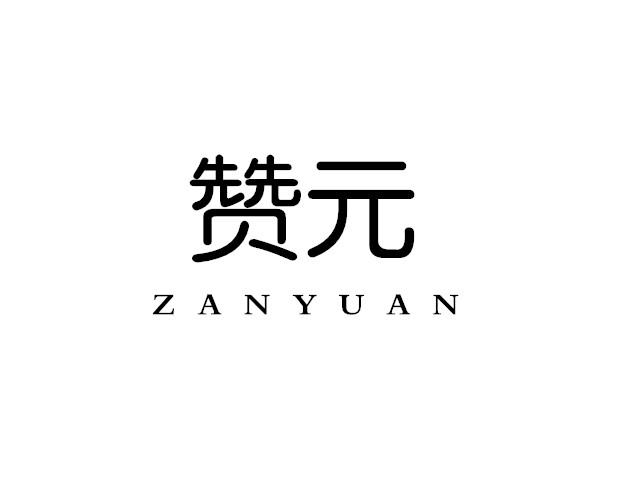 赞元