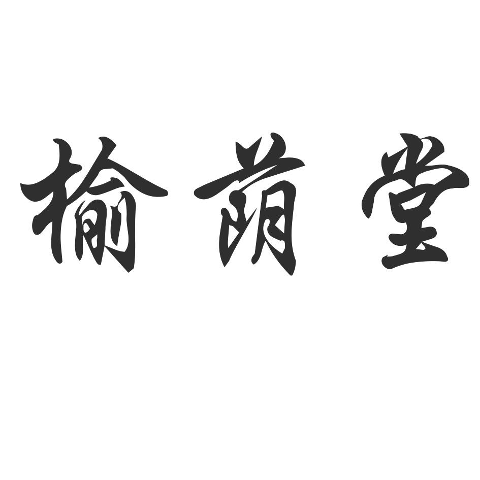 榆荫堂