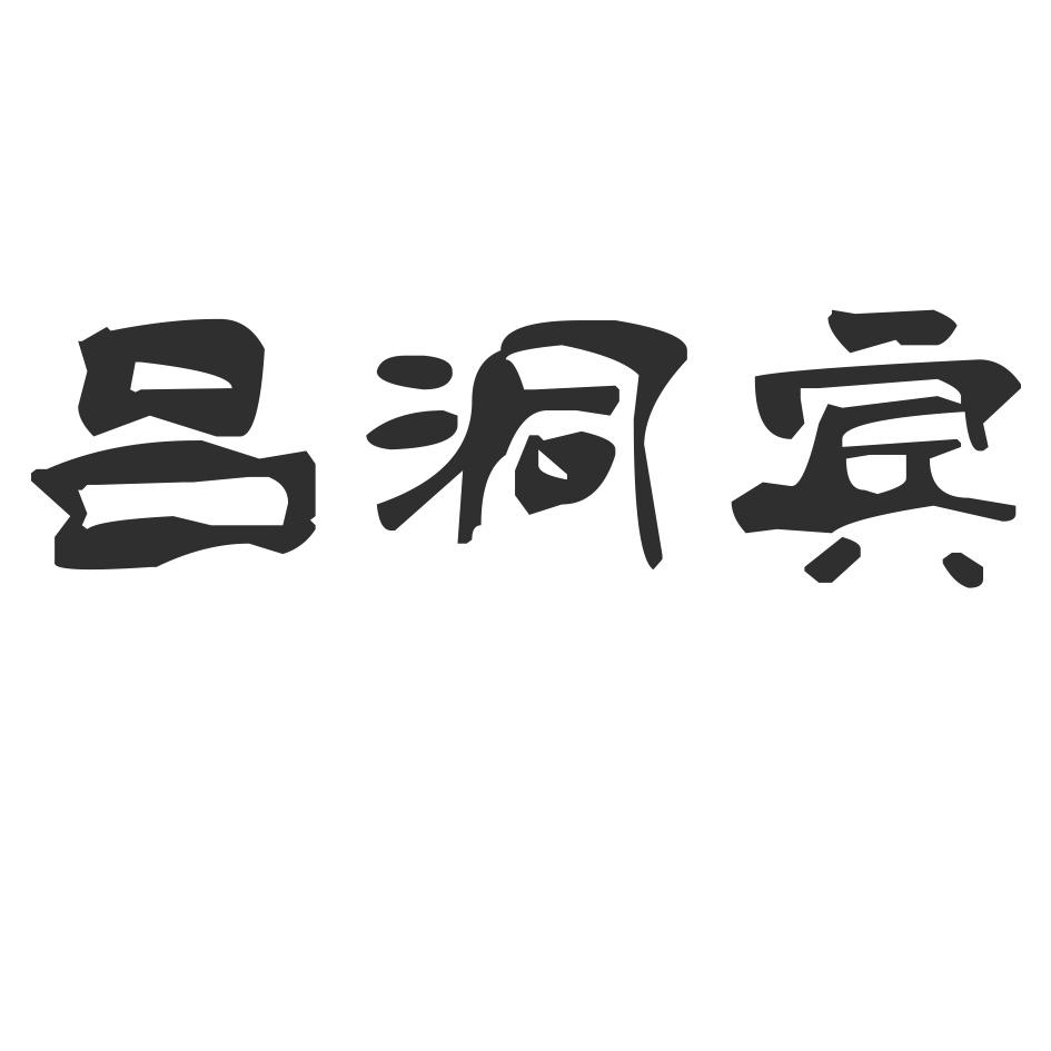 吕洞宾