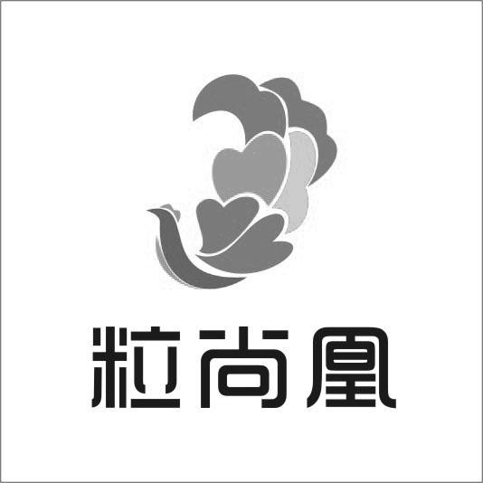 粒尚凰