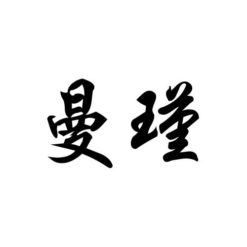 曼瑾