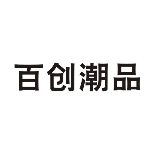 百创潮品
