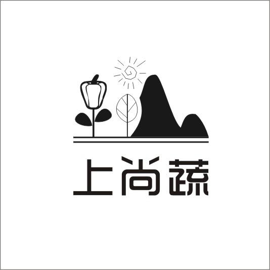 上尚蔬
