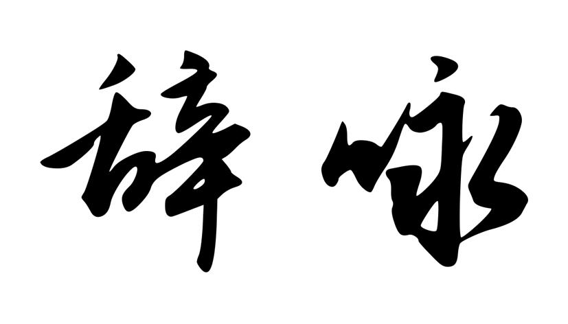 辞咏