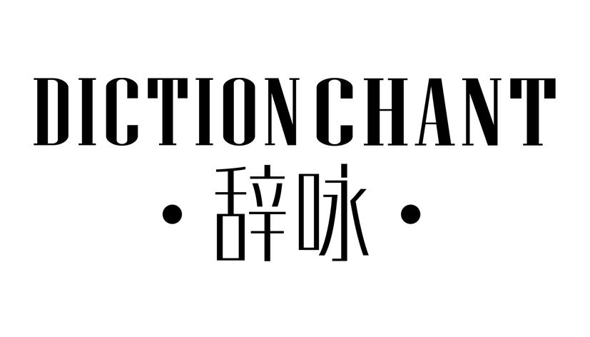 辞咏 DICTION CHANT