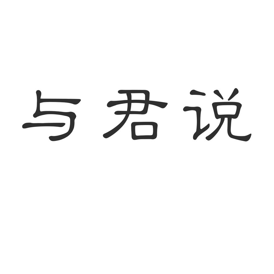 与君说