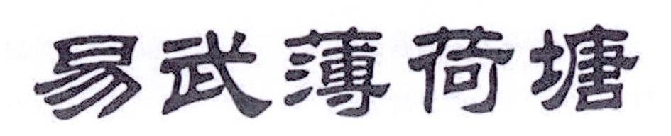 易武薄荷糖