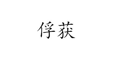 俘获