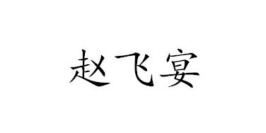 赵飞宴