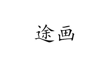 途画