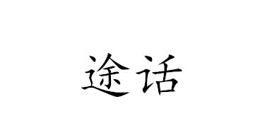 途话