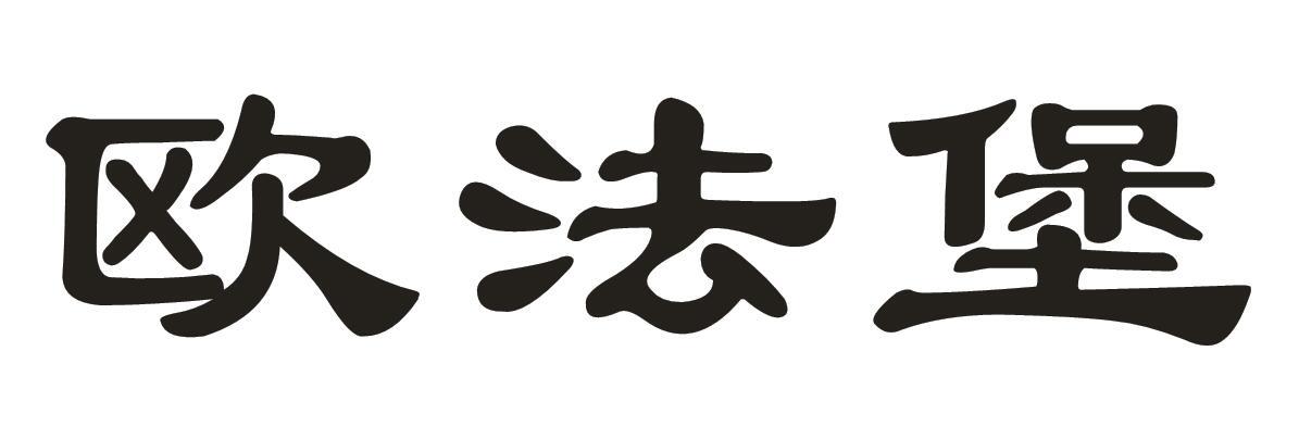 欧法堡