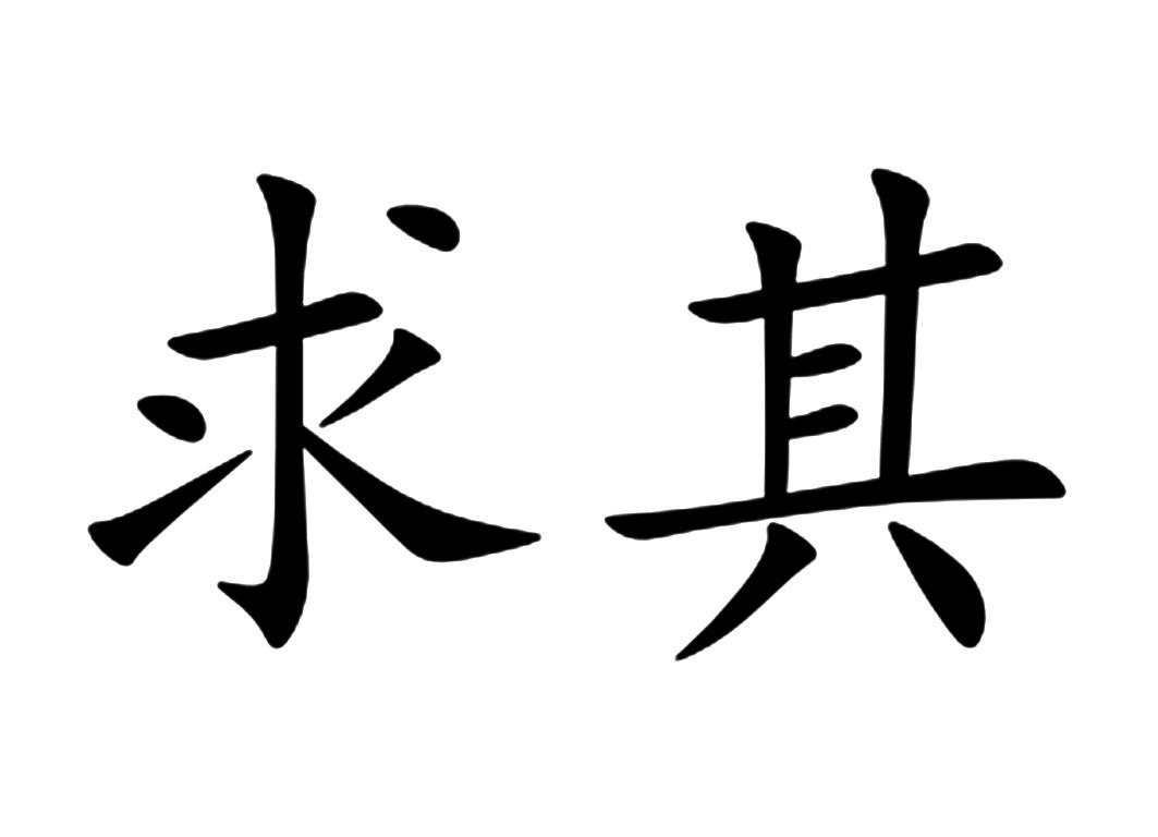 求其