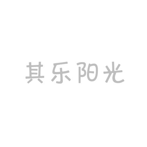 其乐阳光