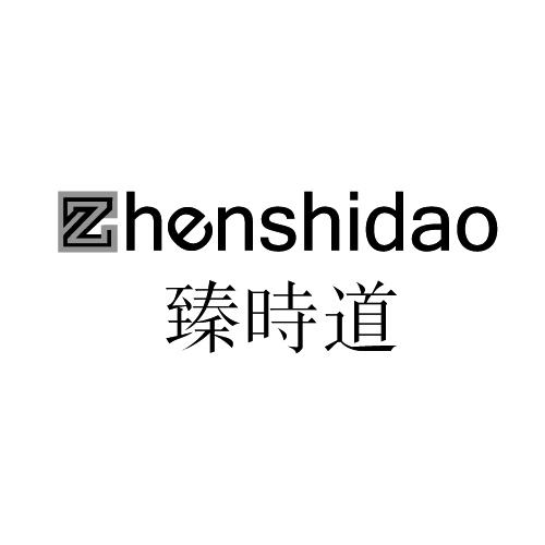臻时道