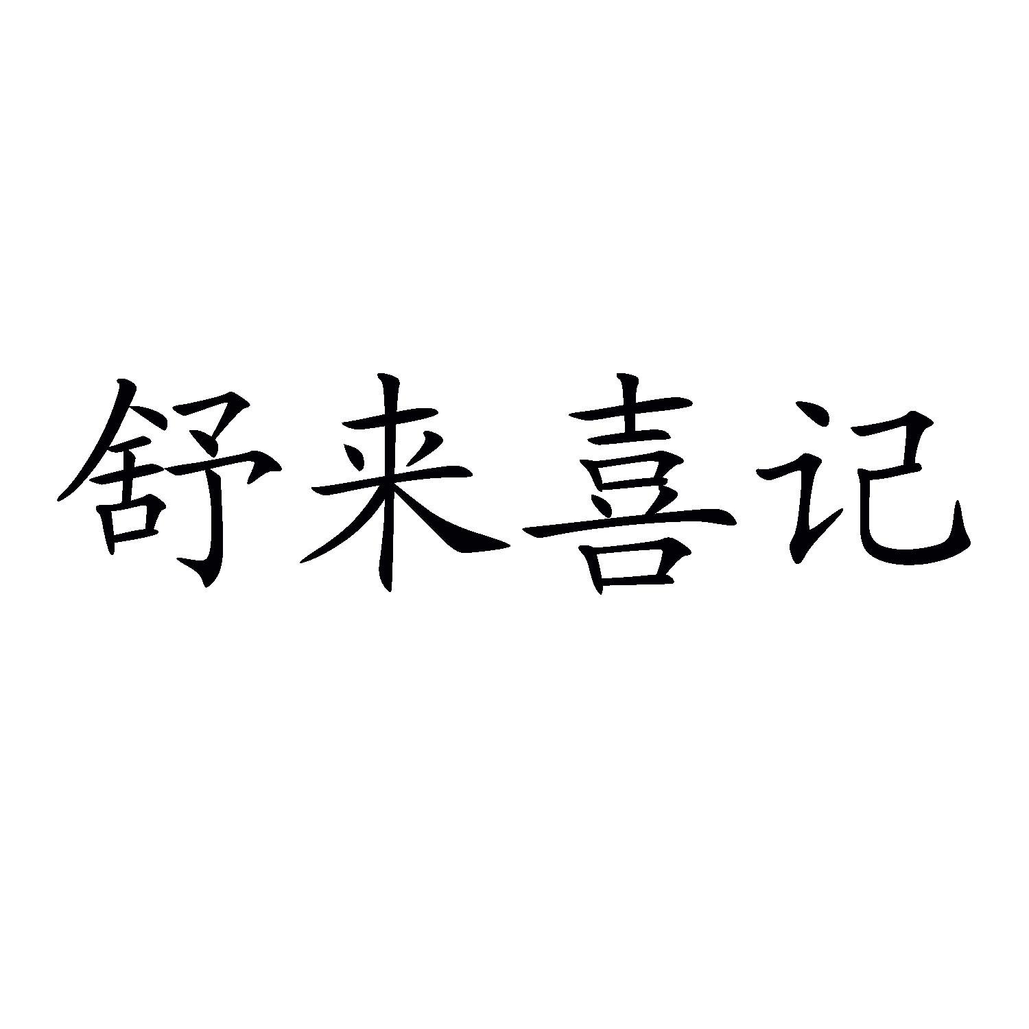 舒来喜记