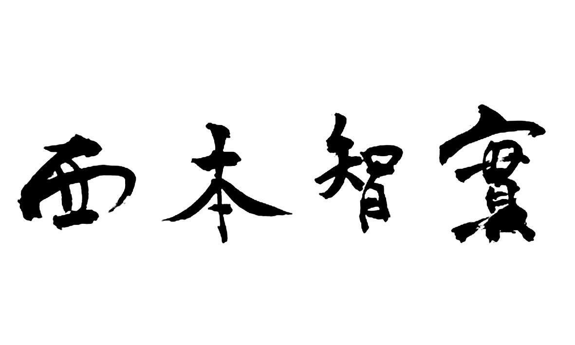 西本智实