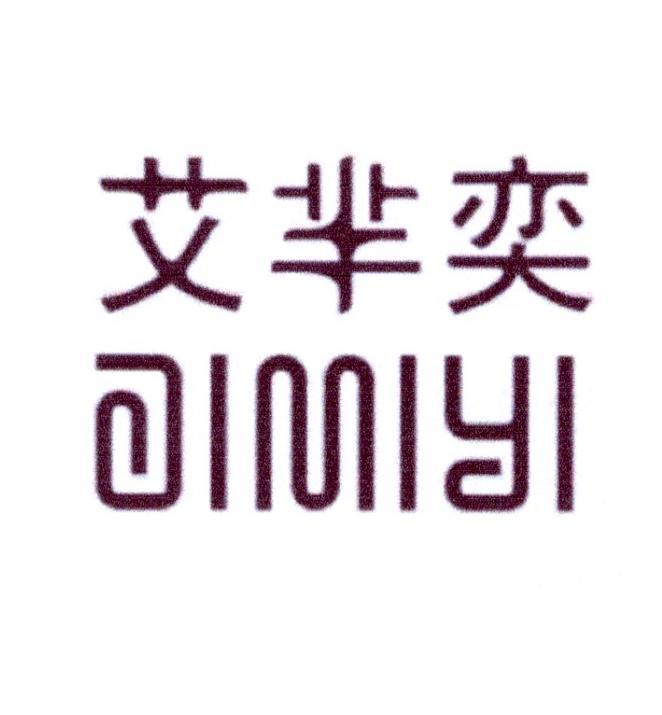 艾芈奕