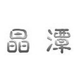 晶潭