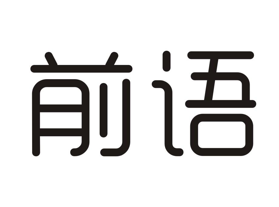 前语