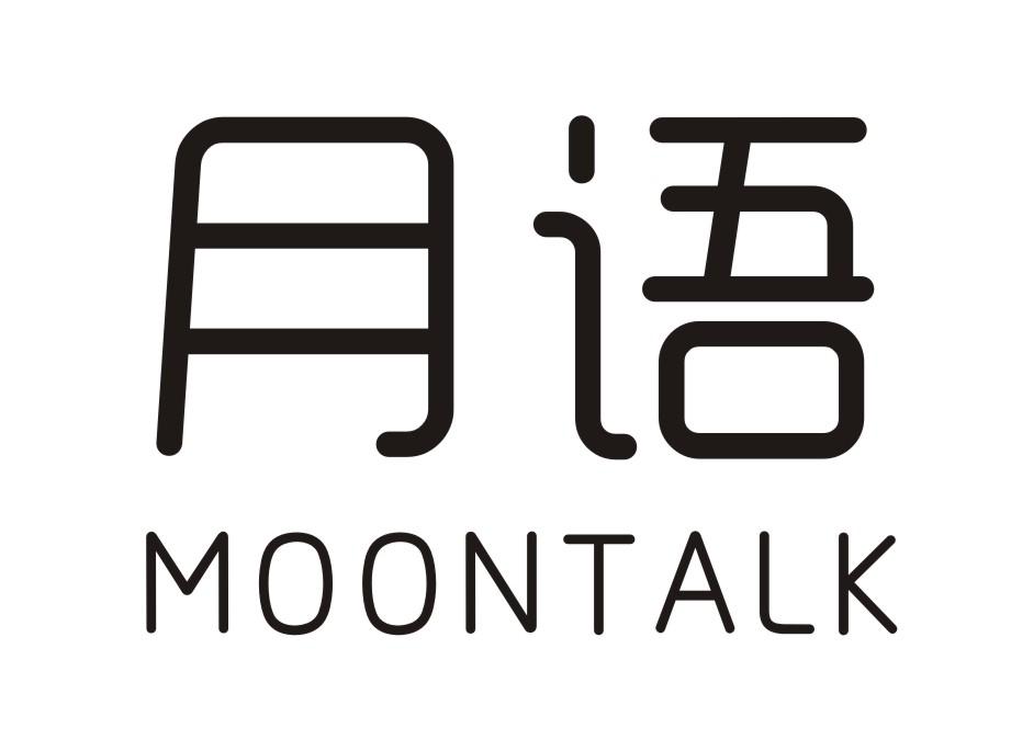 月语 MOONTALK
