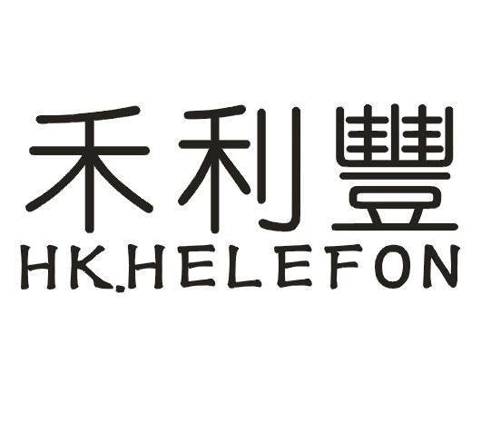 禾利豐
