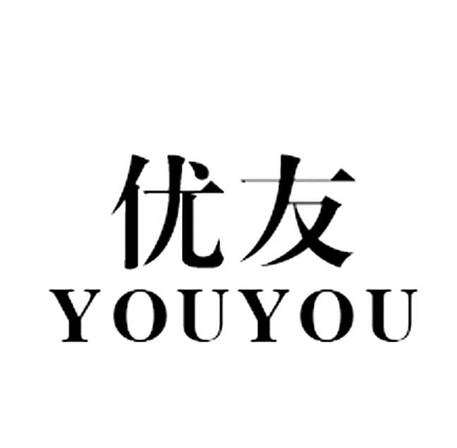 优友