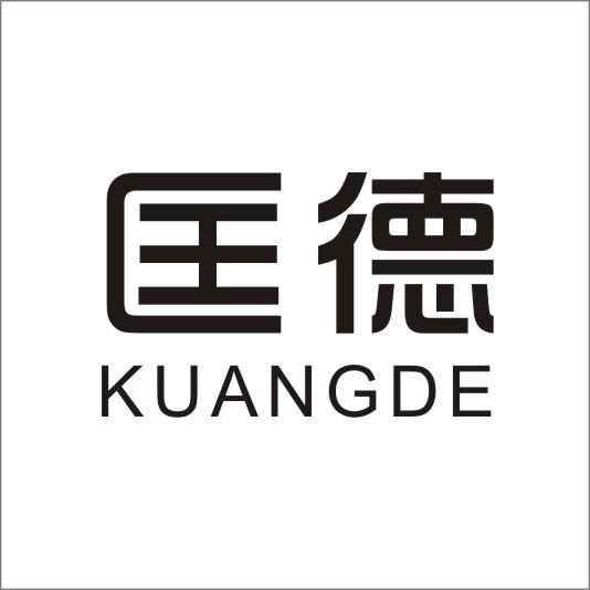 匡德