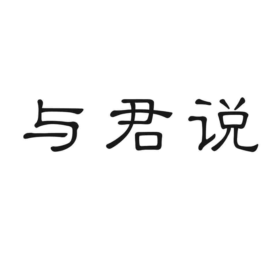 与君说