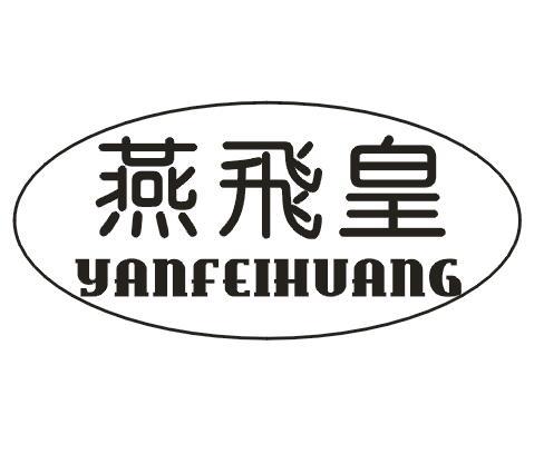 燕飛皇