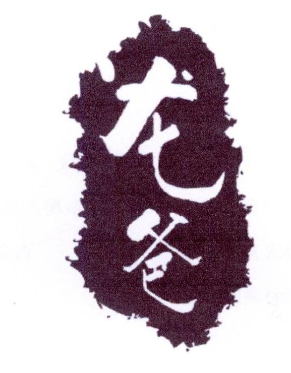 龙爸