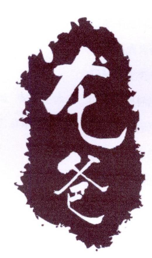 龙爸