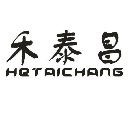 禾泰昌