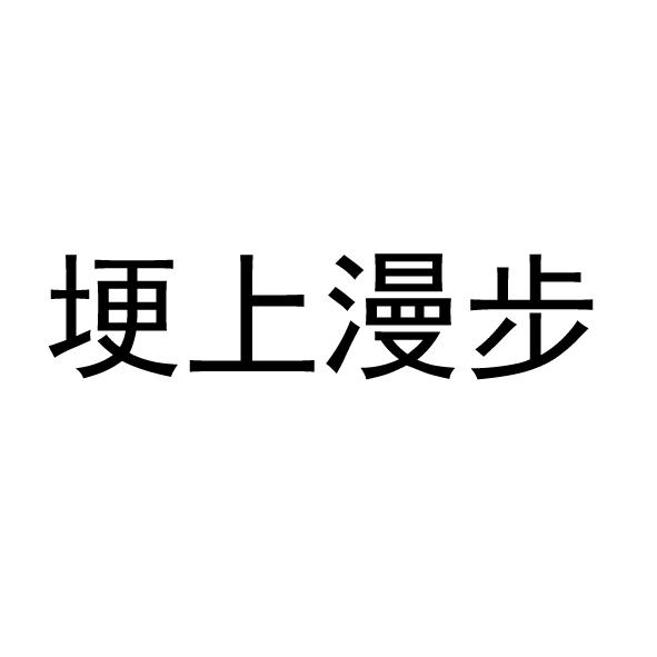 埂上漫步