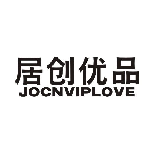 居创优品 JOCNVIPLOVE