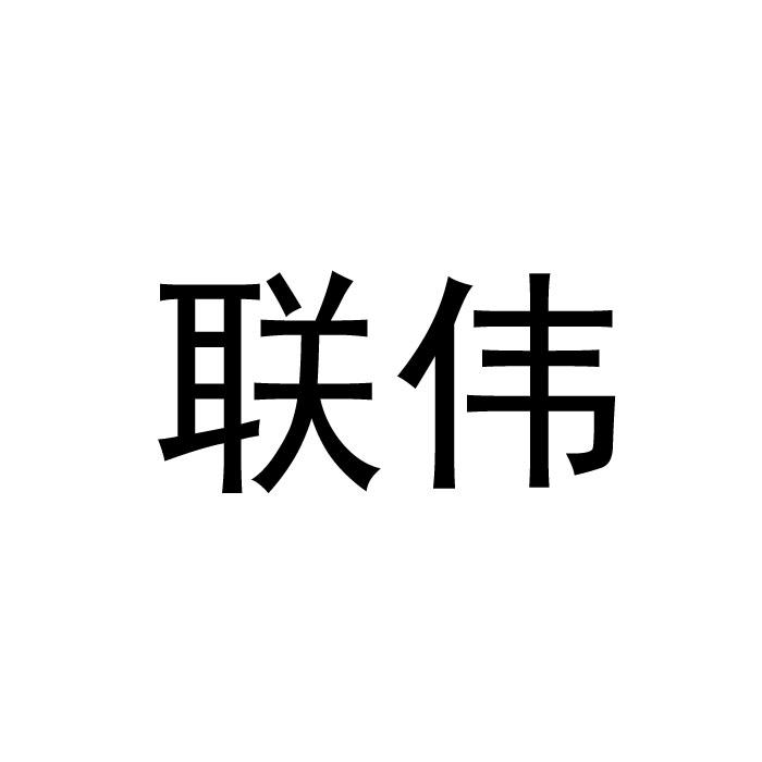 联伟