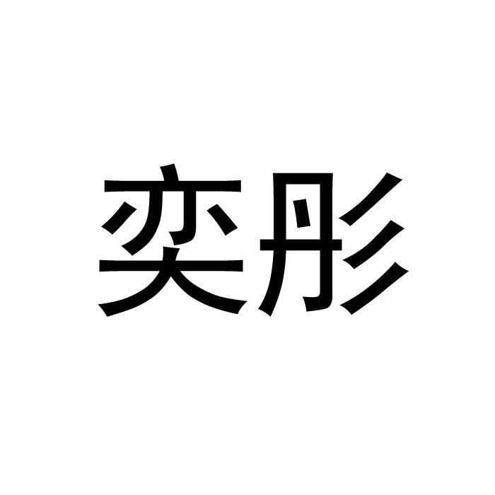 奕彤