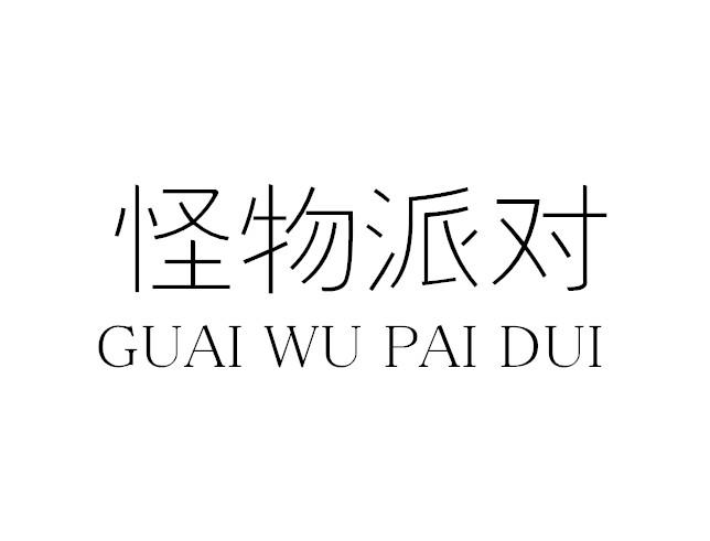 怪物派对