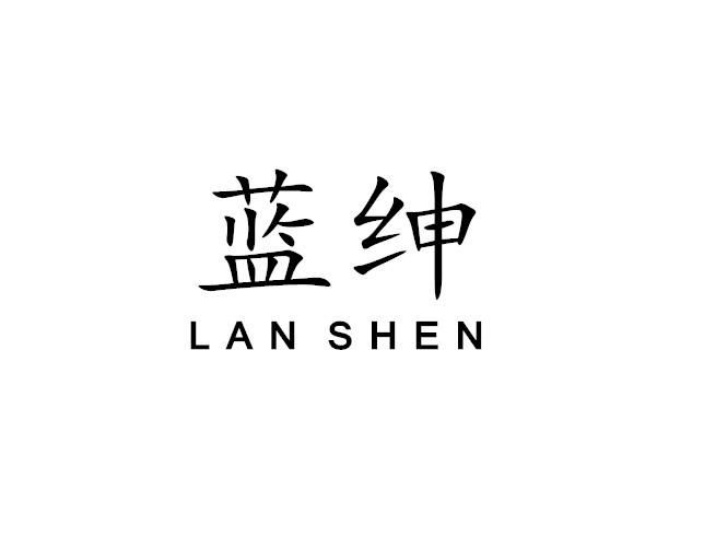 蓝绅