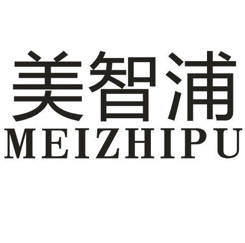 美智浦