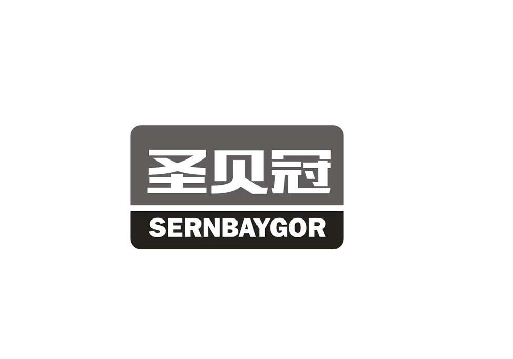 圣贝冠