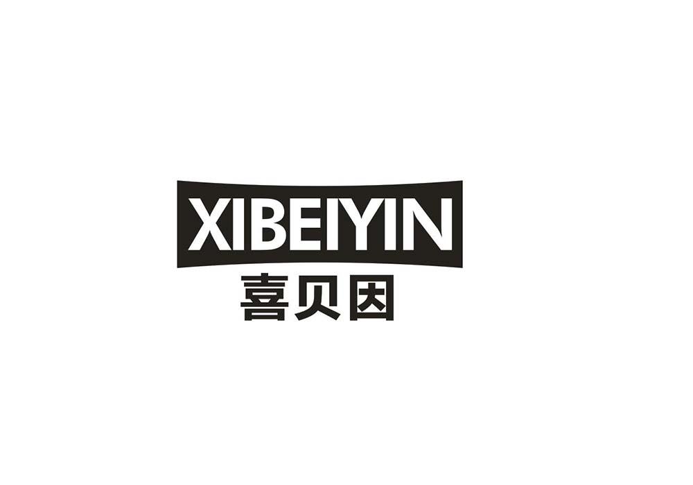 喜贝因