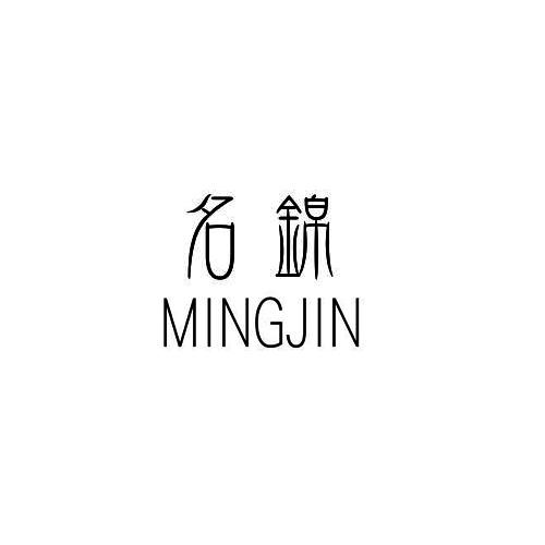 名锦