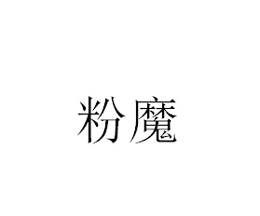 粉魔