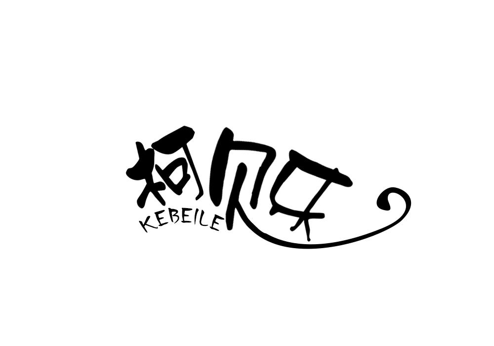 柯贝乐