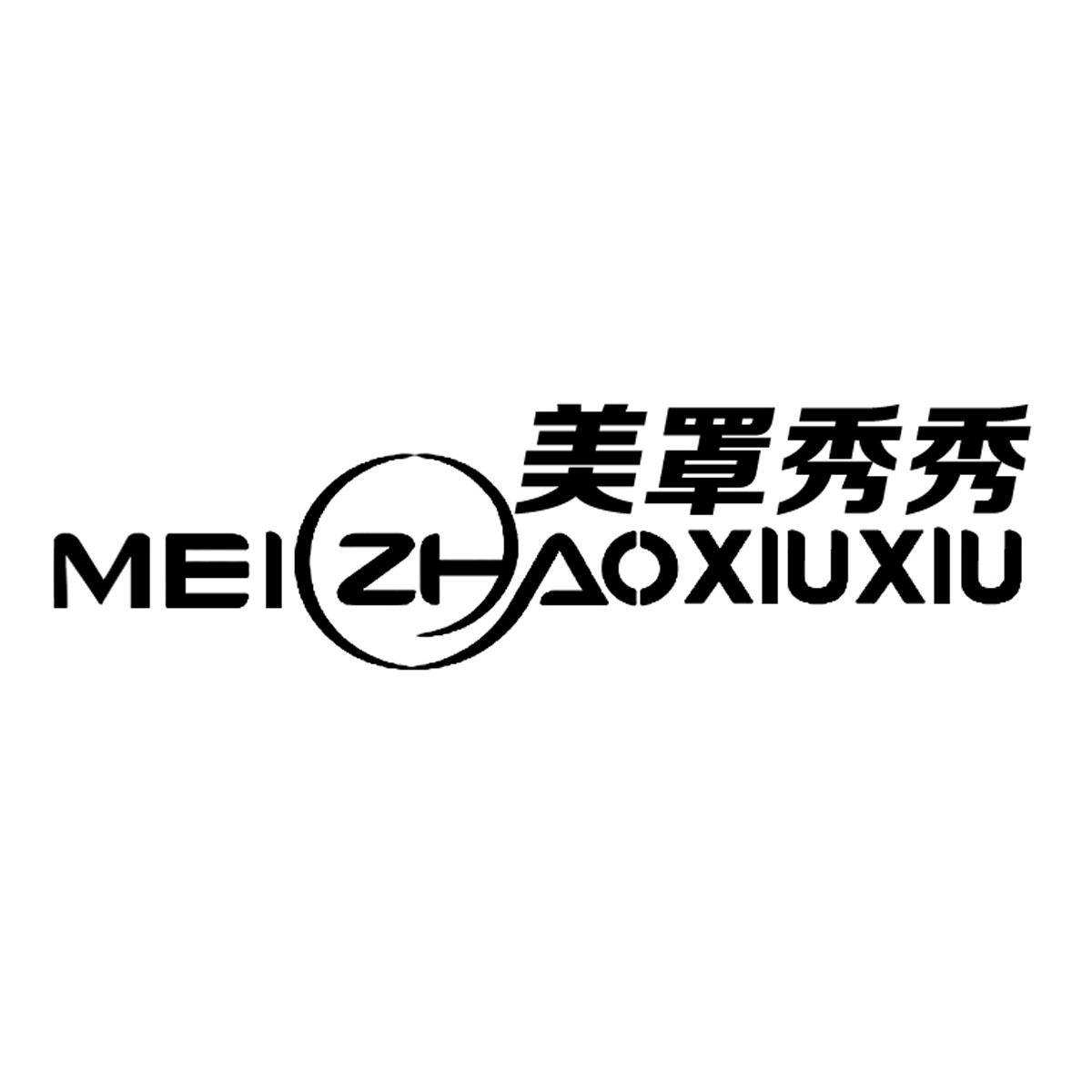 美罩秀秀