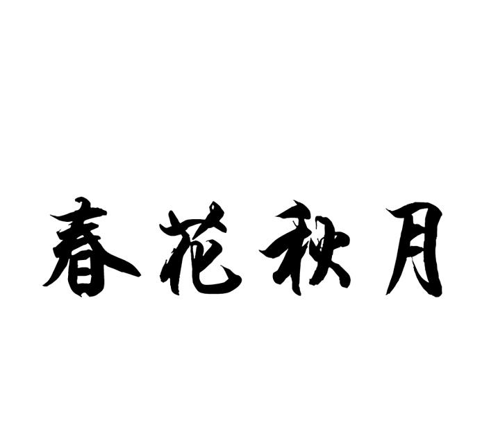 春花秋月